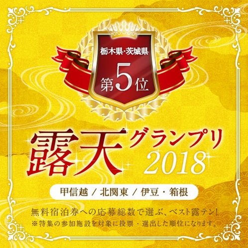 *露天グランプリ2018エンブレム（栃木・茨城5位）