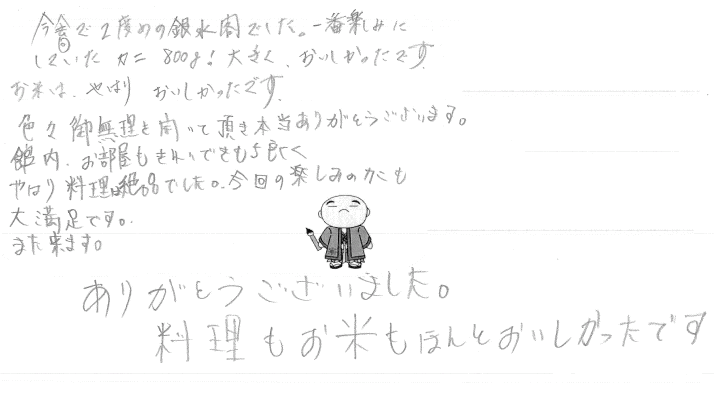 2017年1月　京都府よりのご夫婦 今回で２度目の銀水閣でした。 　一番楽しみにしていたカニ　