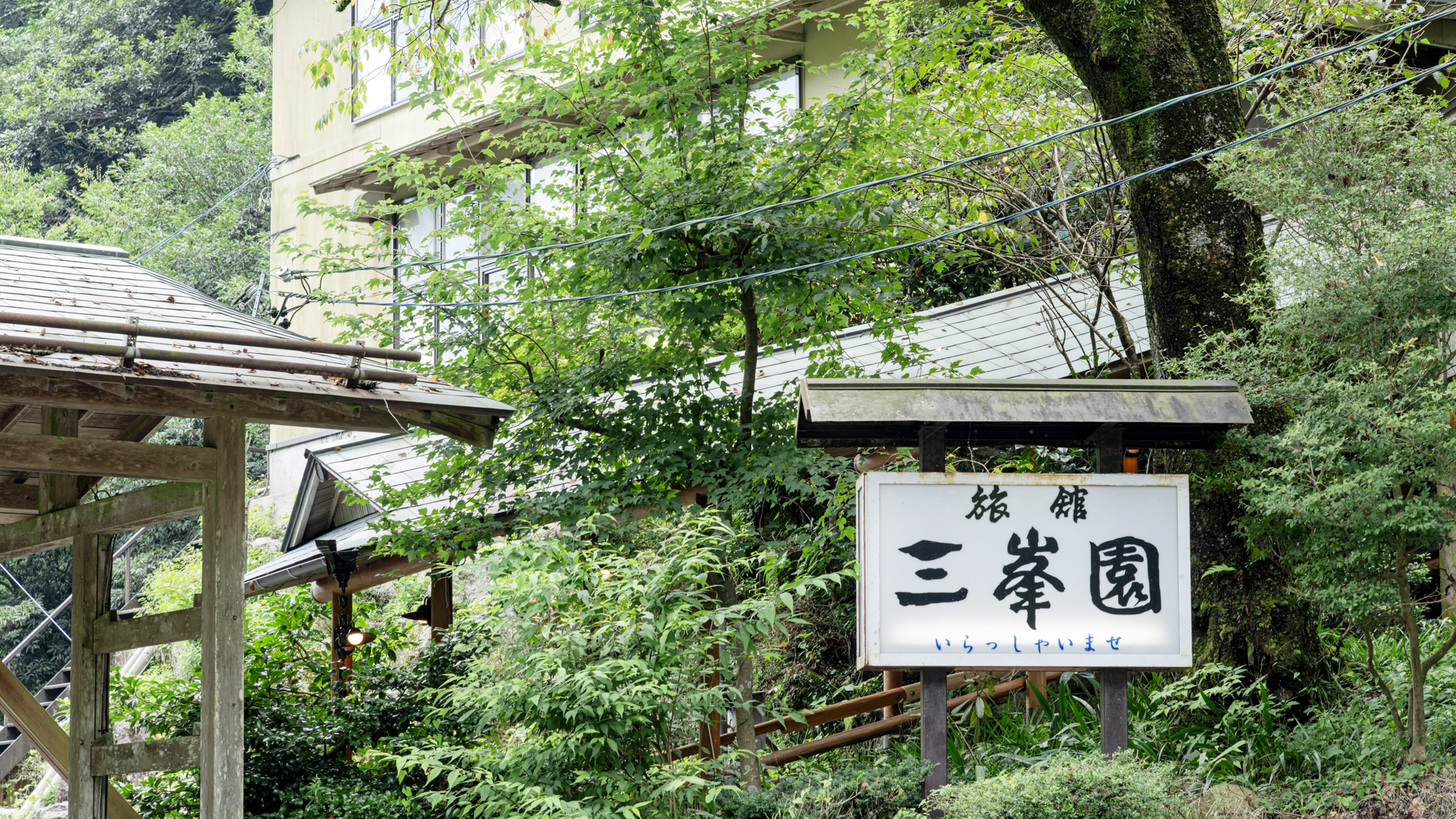 湯の山の奥座敷へようこそ