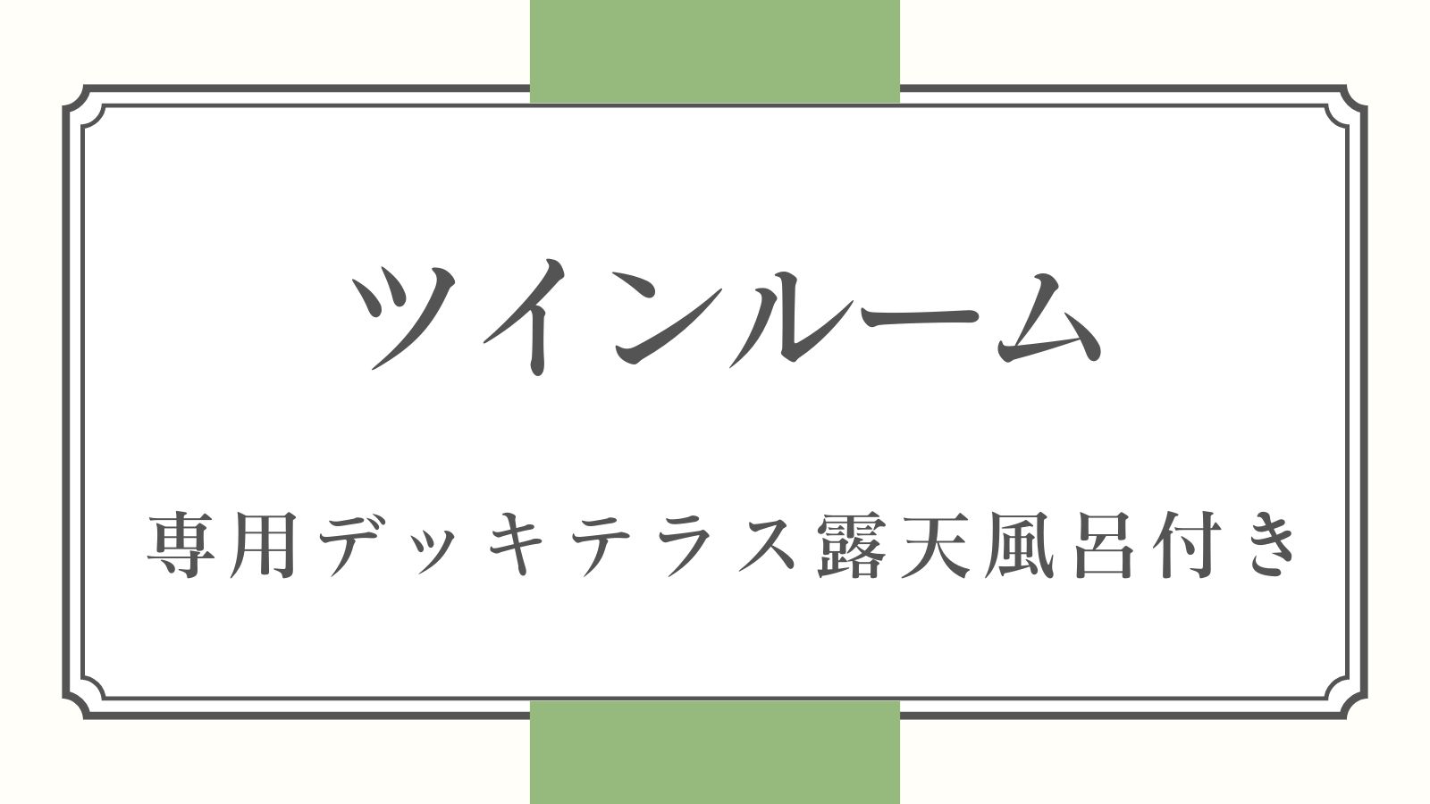 露天風呂付きツイン