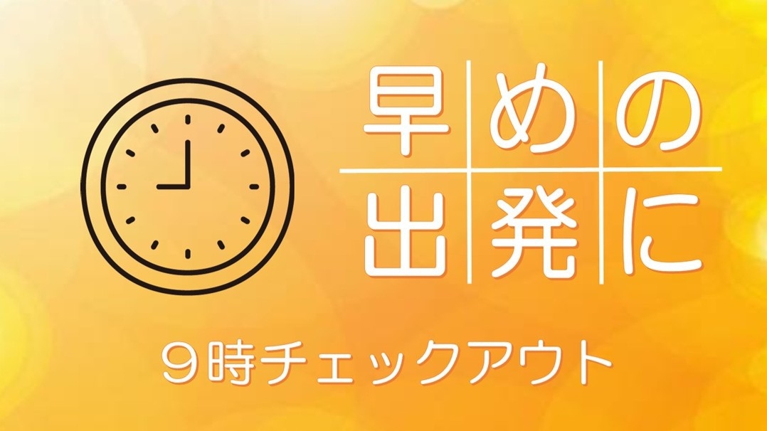 ９時チェックアウトでお得★【女性専用】素泊まり★天然温泉入り放題☆
