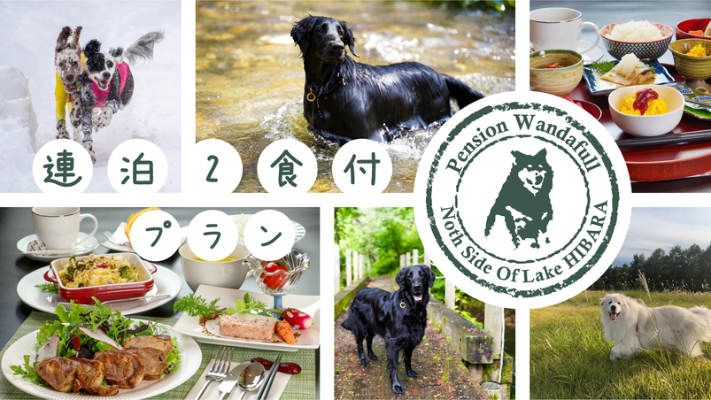 【連泊プラン＊2食付き】3連泊以上でお得に宿泊！〜愛犬と一緒に過ごす贅沢なひととき〜