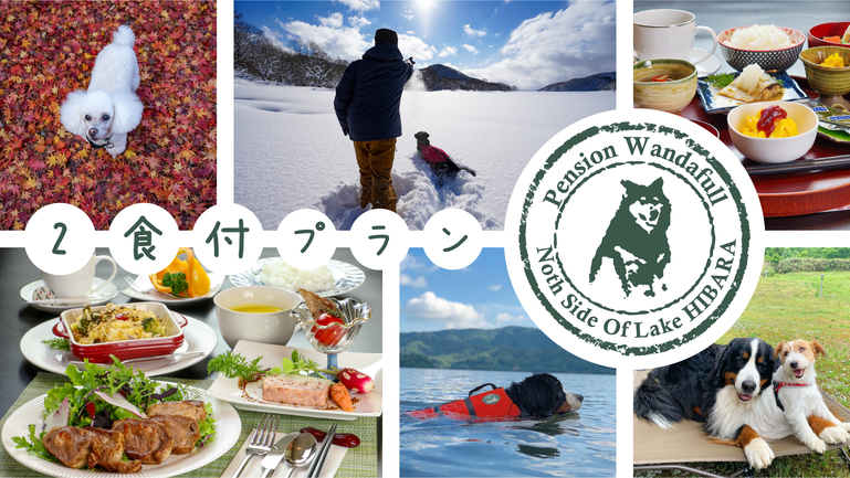 【2食付き】大型犬も大歓迎♪愛犬と至福の時間を〜桧原湖畔でゆっくりと過ごせるペンション〜