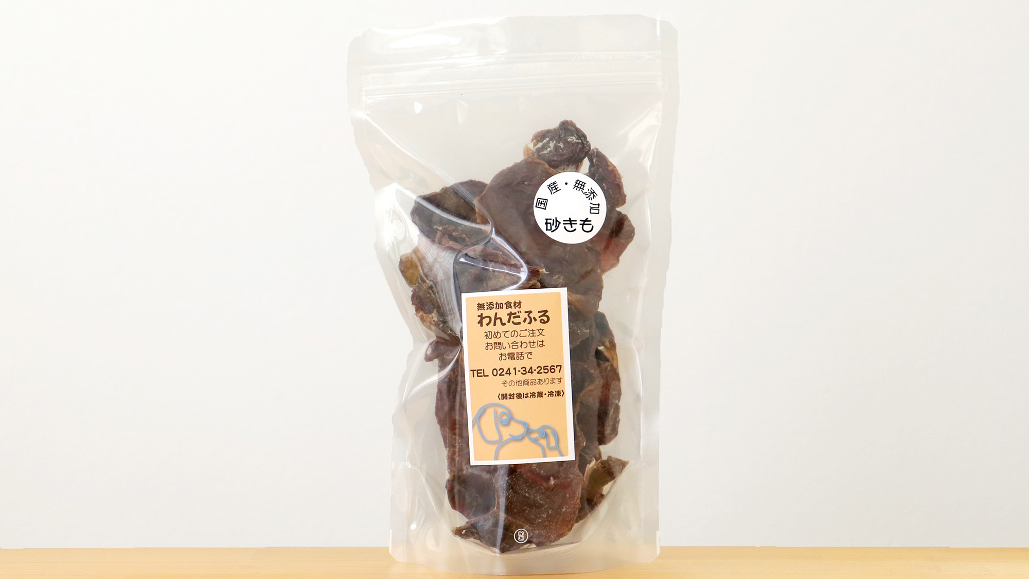 ＃わんちゃんおやつ（砂きも）〈国産・無添加〉