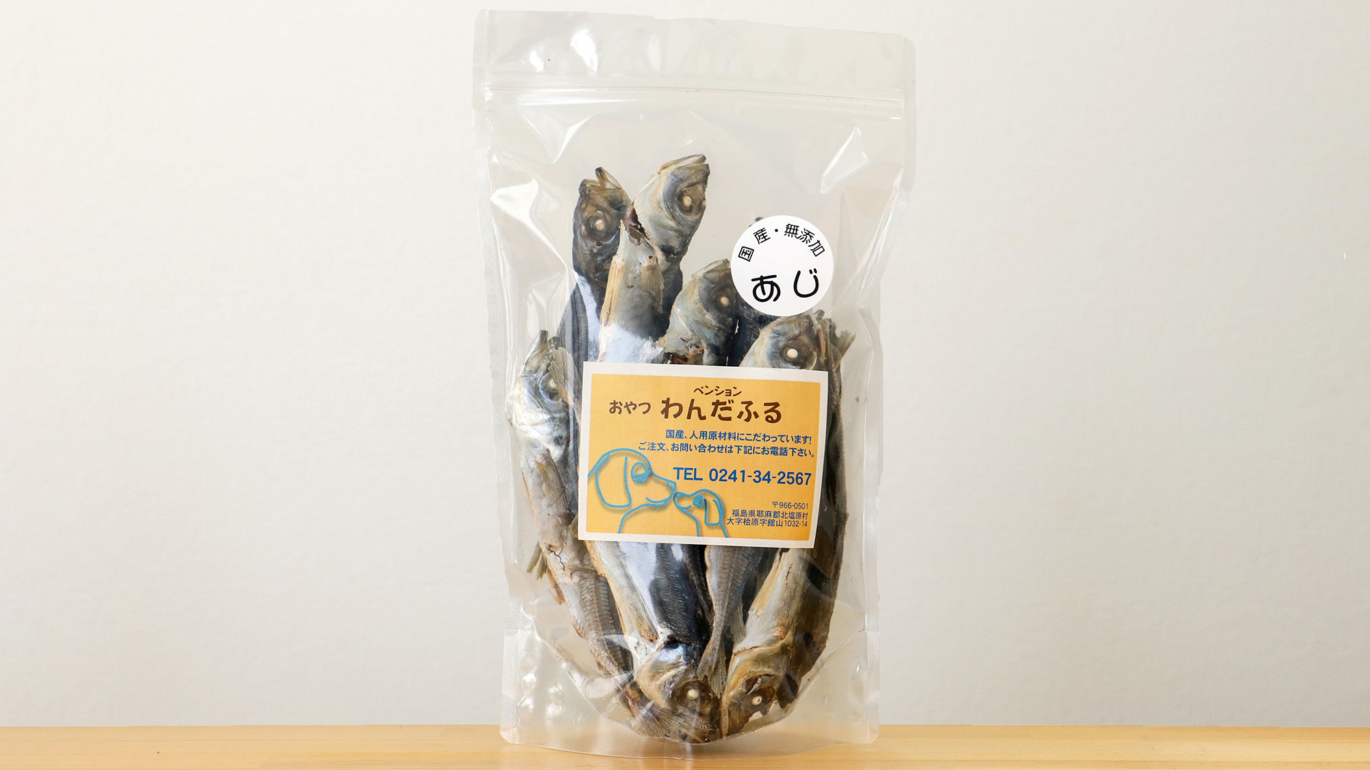＃わんちゃんおやつ（あじ）〈国産・無添加〉