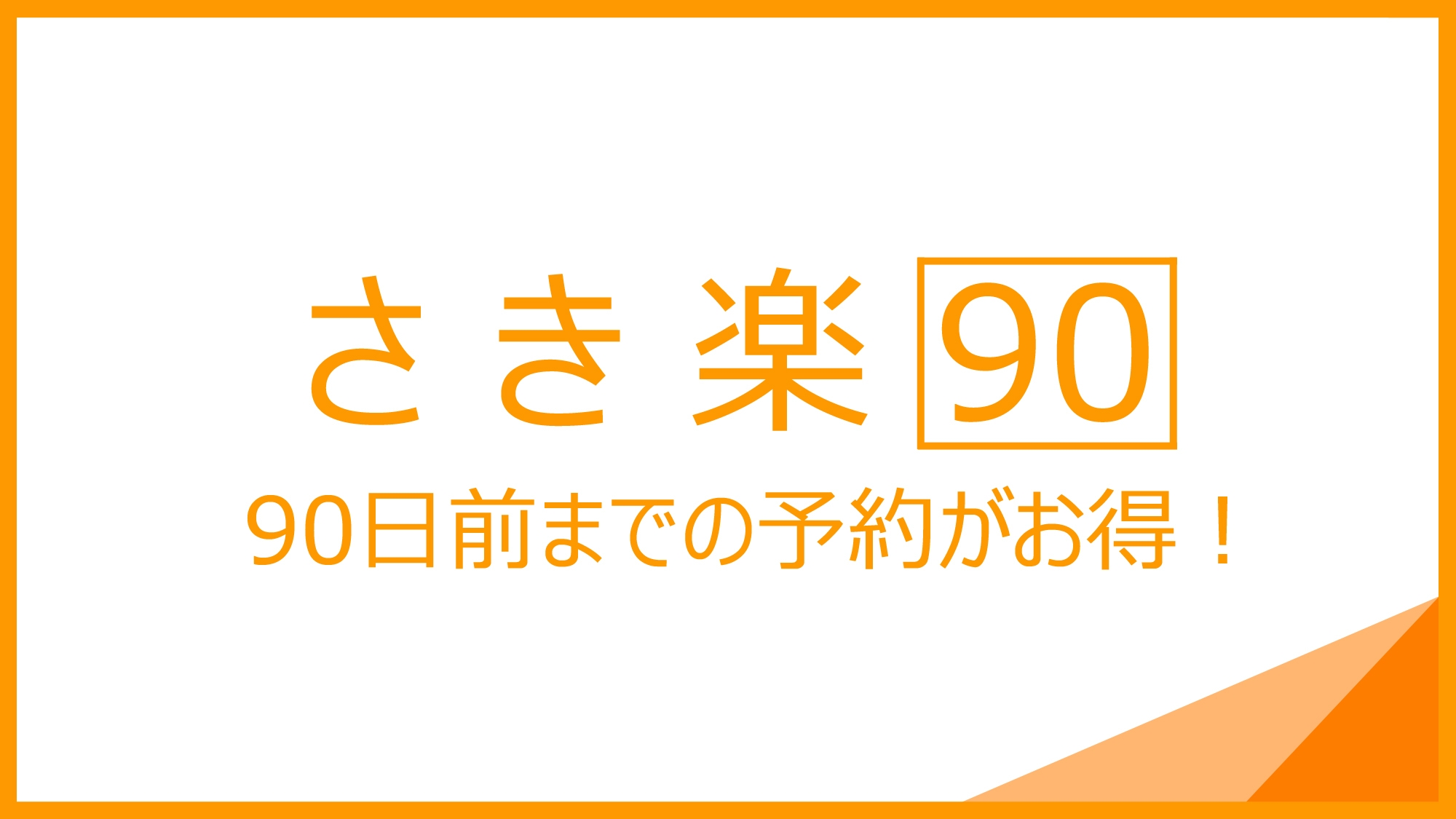 【さき楽】90日前まで早期予約で超お得♪(素泊まり)