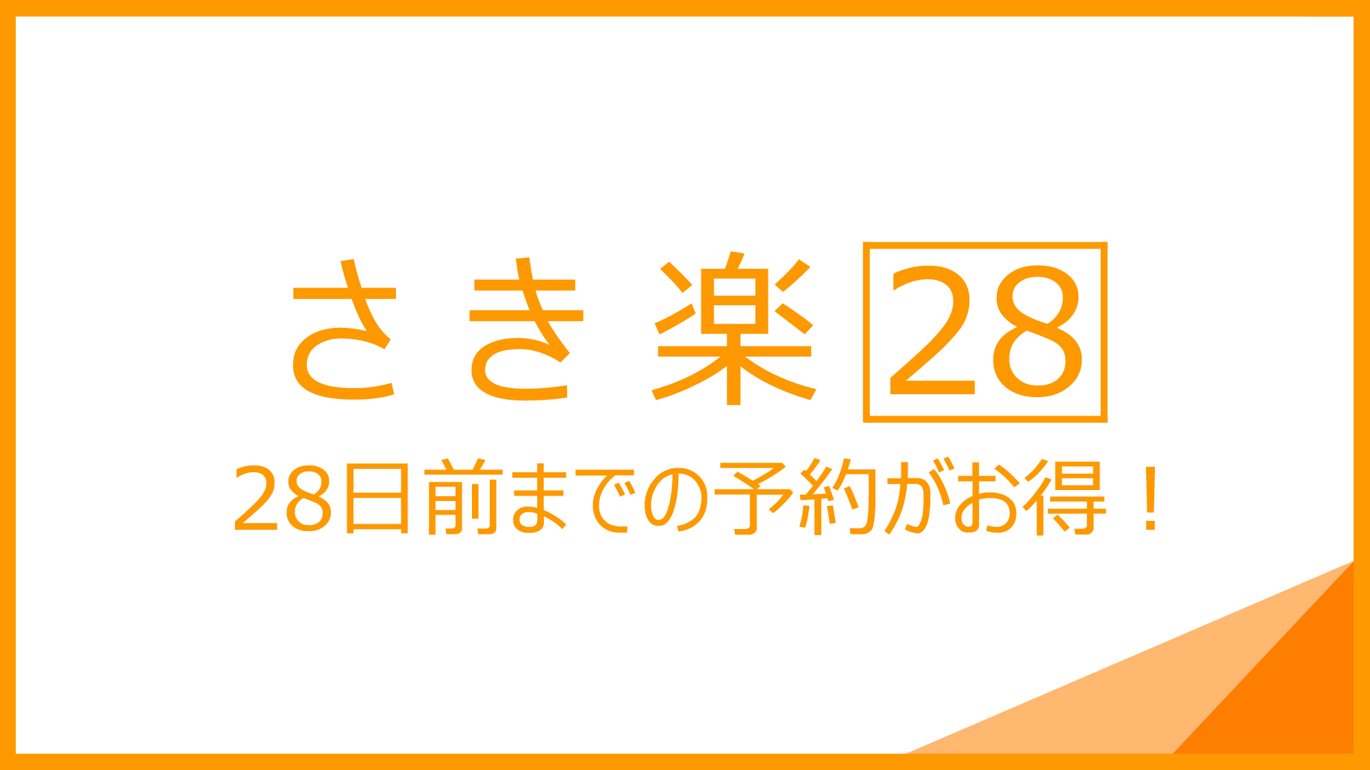 【さき楽】夏たびもお得★28日前までの早期予約でお得／食事なし【早割り28】