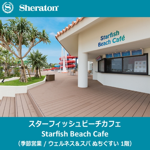 スターフィッシュビーチカフェ（季節営業）