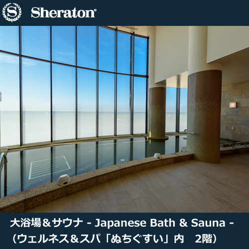 Sheraton Okinawa Sunmarina Resort(スパ・温泉・プール)