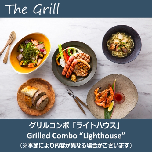 【夕食／セット】グリルコンボ「ライトハウス」（The Grill）