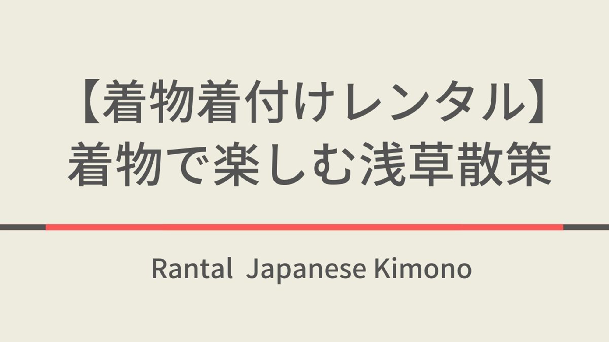 【着物着付けレンタル】着物で楽しむ浅草散策〜大人の時間をお楽しみ下さい〜