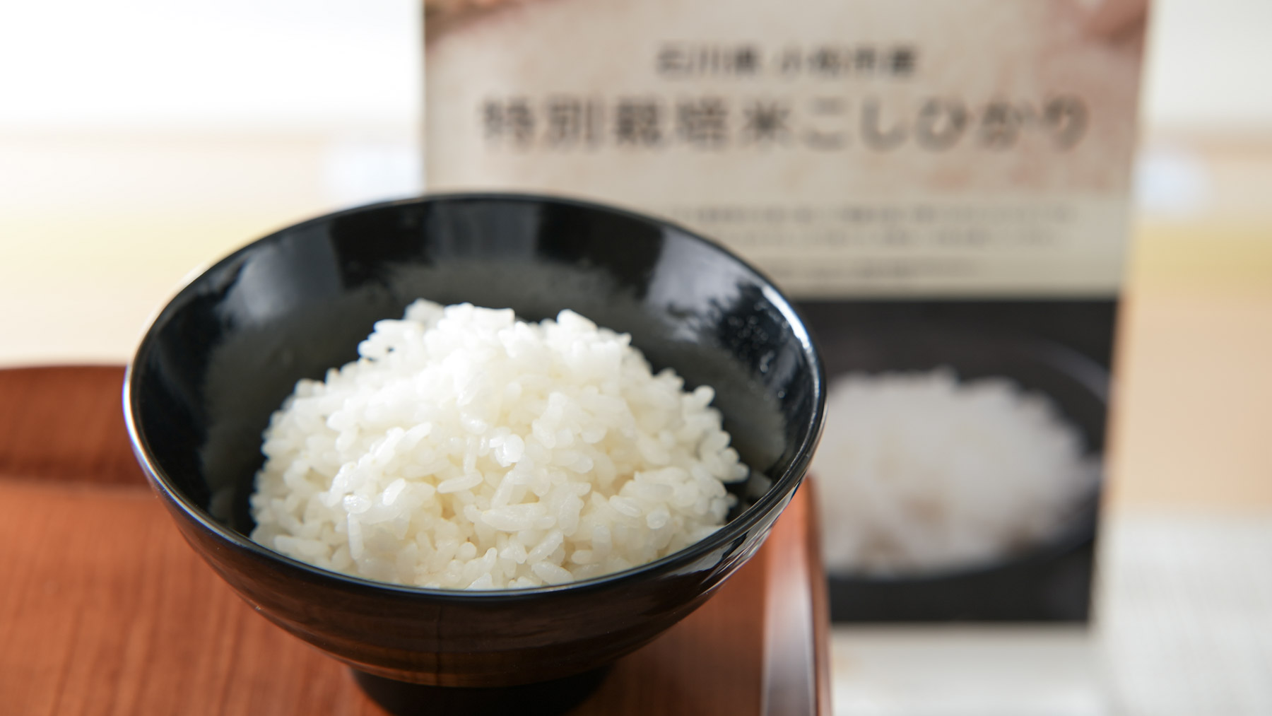 お米は石川県産・農薬を半分以下に抑えた「特別栽培米」うまみが強く、冷やしてもおいしい食味が魅力です