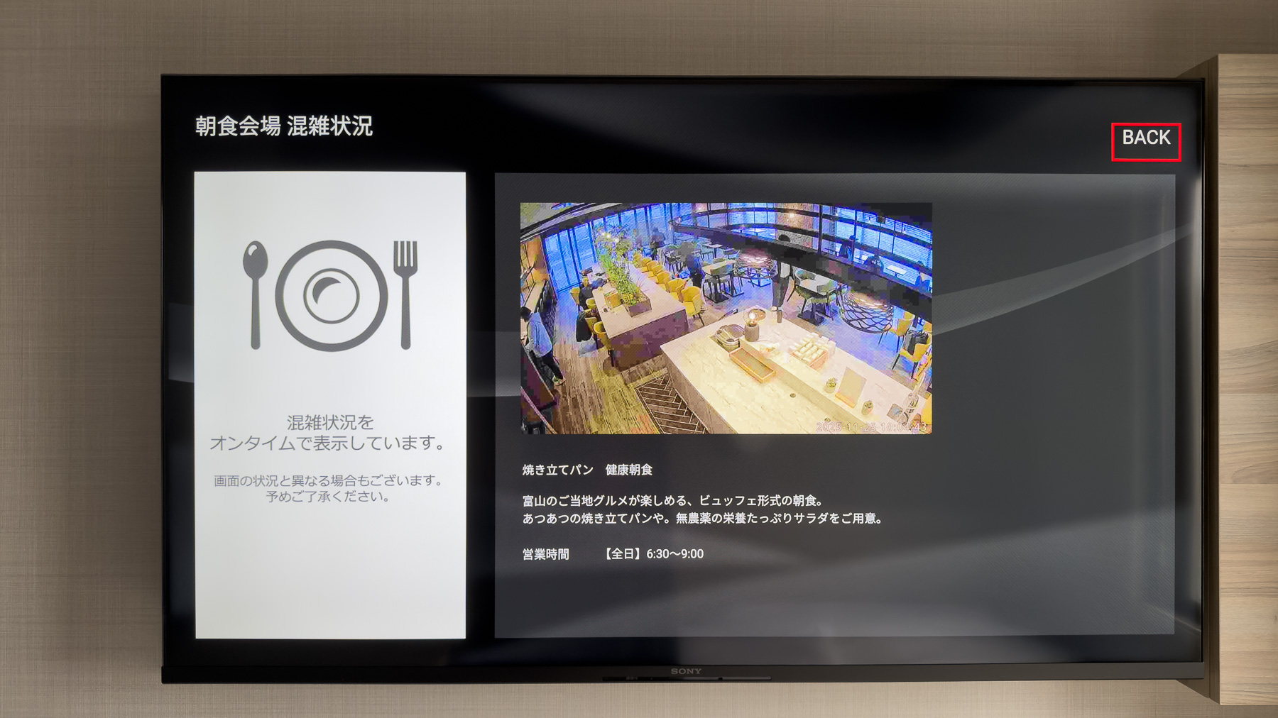 朝食会場の混雑状況がご確認いただけます