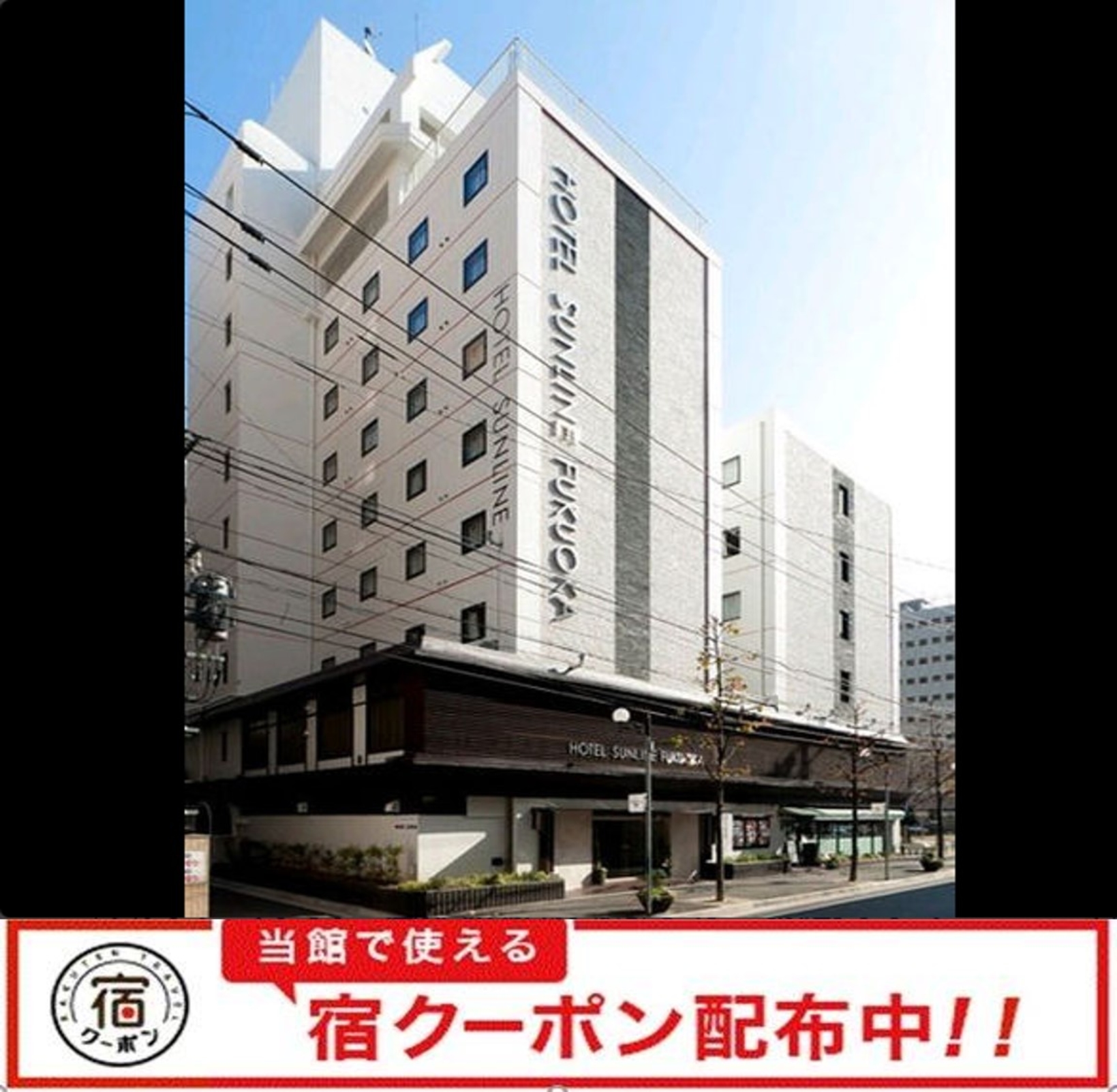 ホテルサンライン福岡 博多駅前 宿泊予約 楽天トラベル ホテルサンライン福岡 博多駅前 宿泊予約 楽天トラベル