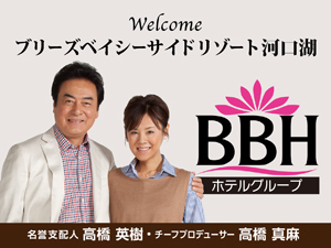 BBHホテルグループ：名誉支配人･チーフプロデューサーの高橋英樹さん＆真麻さんお勧めプランも必見！