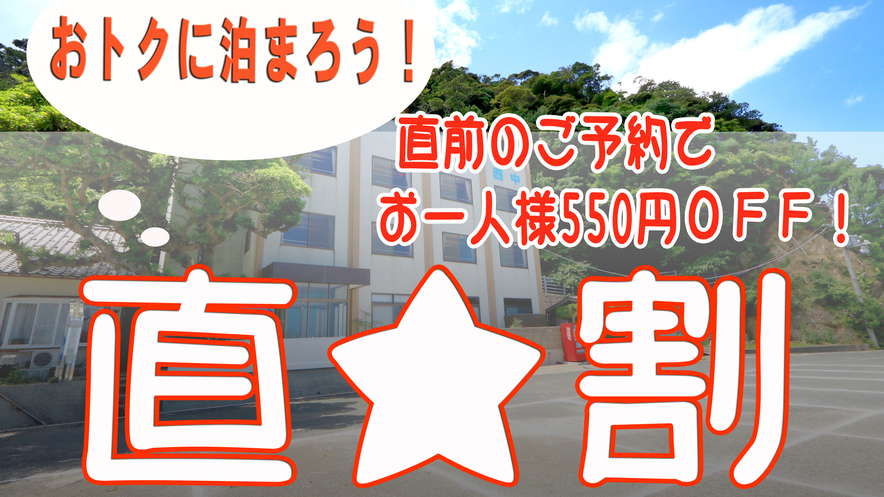 【直前割★素泊まり】在庫限り！お一人様歓迎！550円OFF♪