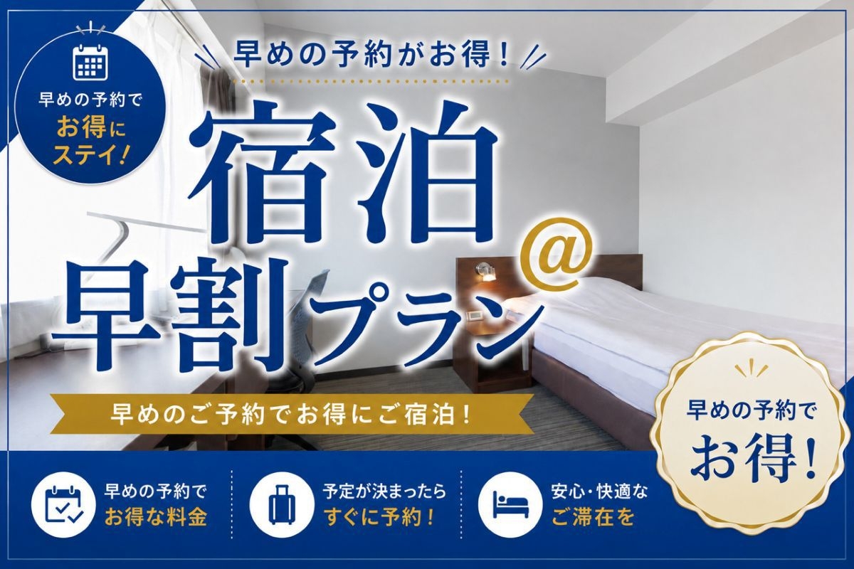 【事前決済限定】《素泊り》早割30日前10％OFF！ 早期予約プラン【お得に宿泊】