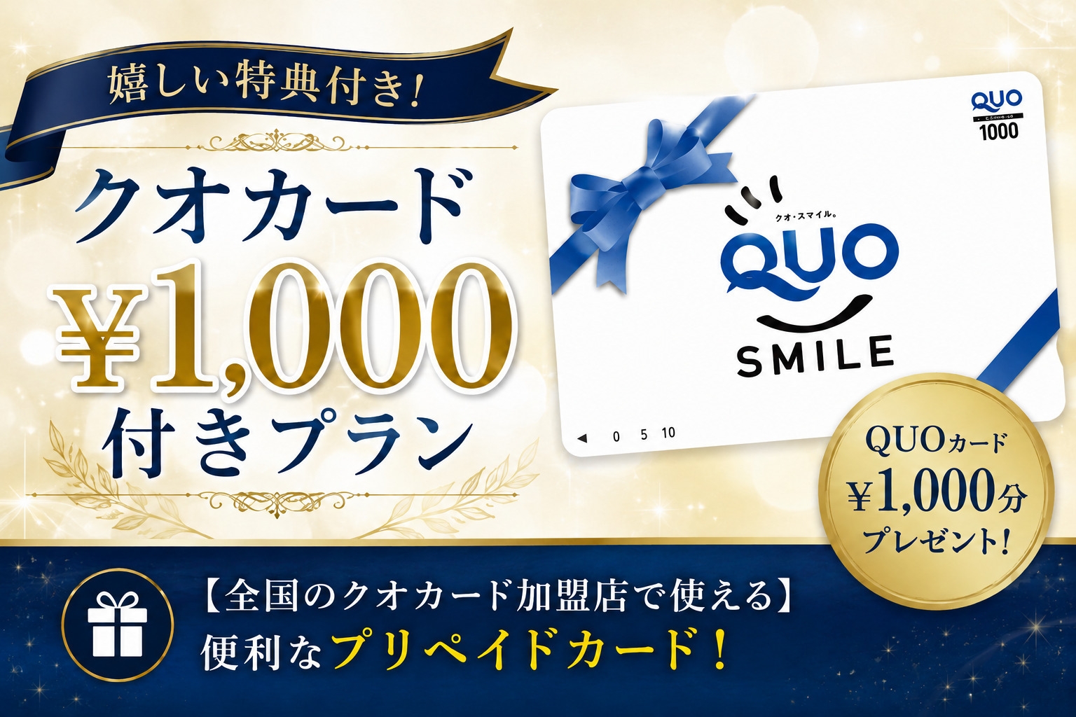 【QUOカード☆￥1，000付き】ビジネス応援プラン