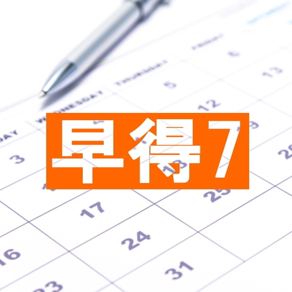【事前決済限定】7日前返金不可・早得7プラン（室料のみ）