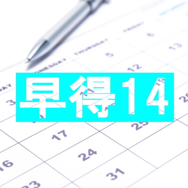 【事前決済限定】14日前返金不可・早得14プラン（室料のみ）