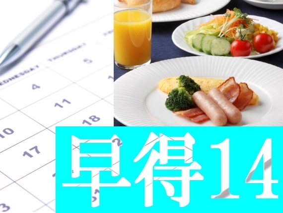 【事前決済限定】14日前返金不可・早得14プラン＜朝食付＞