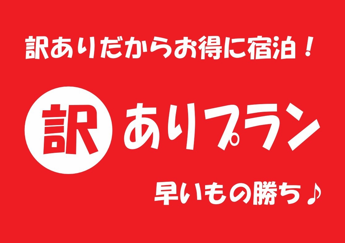 【訳あり】本館3階or4階確約　物音に敏感ではない方はお得にご宿泊◆素泊り