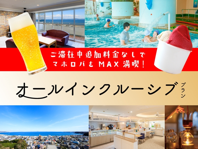 オールインクルーシブプラン★飲み放題＆ジェラートも食べ放題！スパ使い放題♪14時イン｜バイキング2食