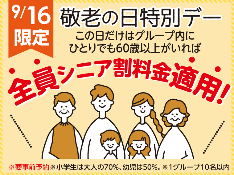 ★６０歳以上が１名で大人全員１１００円引★9／16 敬老の日・シニア割特別Day★1泊2食バイキング