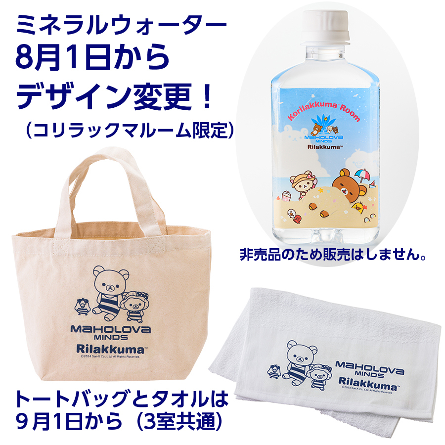 マホロバ・マインズ三浦 ＜新宿泊者限定特典付＞コリラックマルーム KORILAKKUMA ROOM｜夕朝食バイキング1泊2食【楽天トラベル】