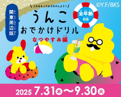 【うんこおでかけドリル付プラン】サンバイザー＆ジェラートも♪3歳〜小学生限定！トレイン＆キッズルーム
