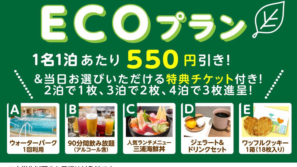 連泊でお得！「ECOプラン」