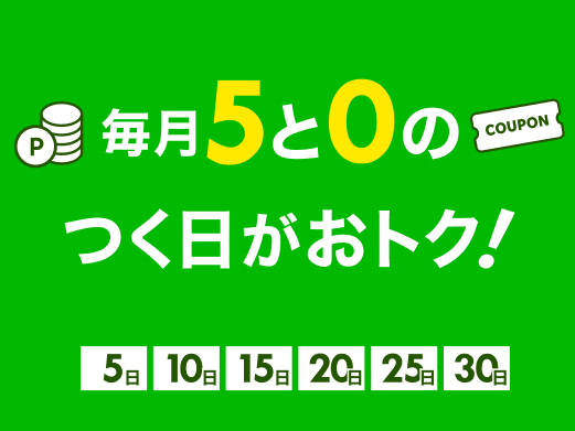 5と0のつく日はお得♪