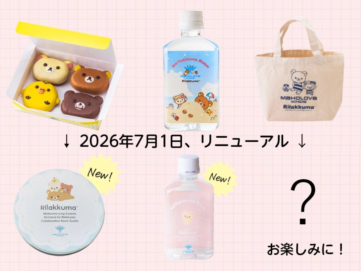 2026年7月1日、ウェルカムスイーツ・ミネラルウォーター・トートバッグが変わります♪
