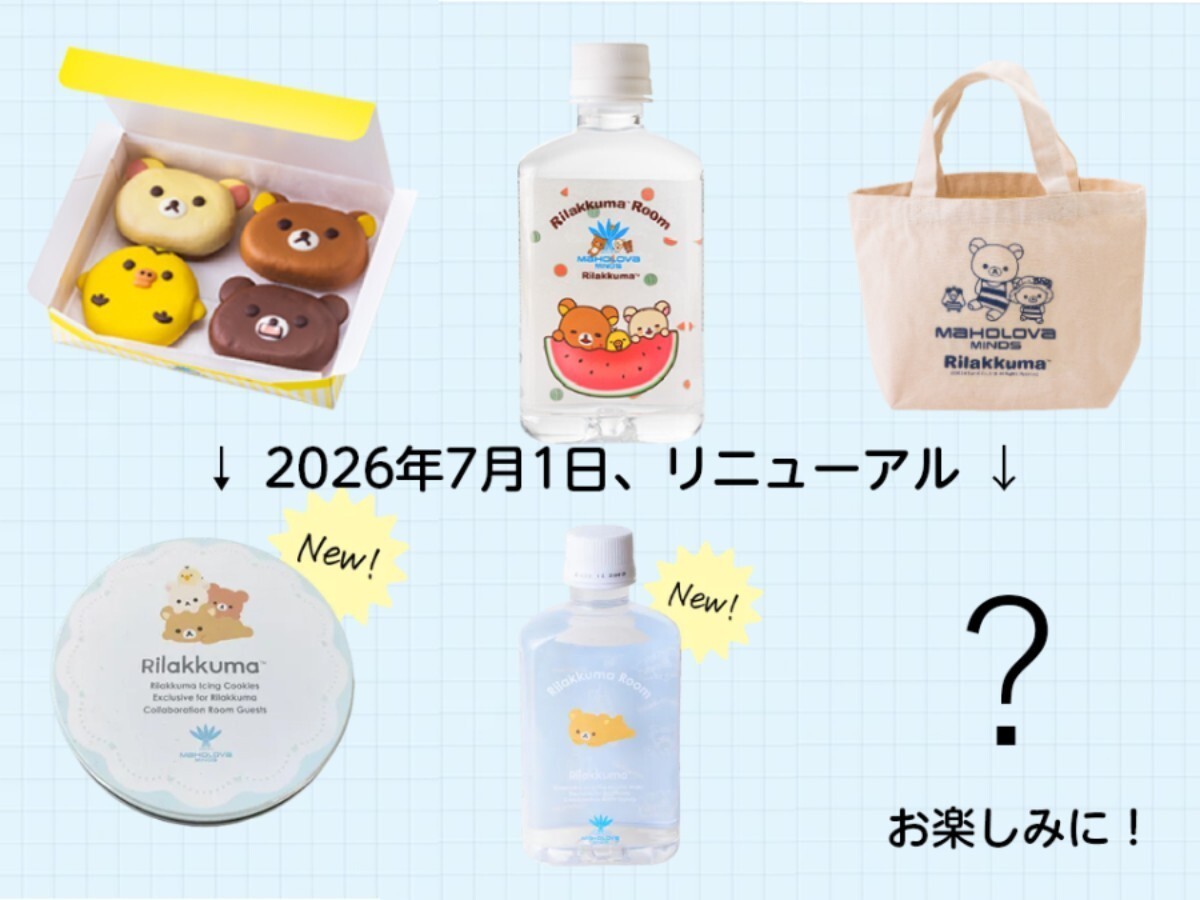2026年7月1日、ウェルカムスイーツ・ミネラルウォーター・トートバッグが変わります♪