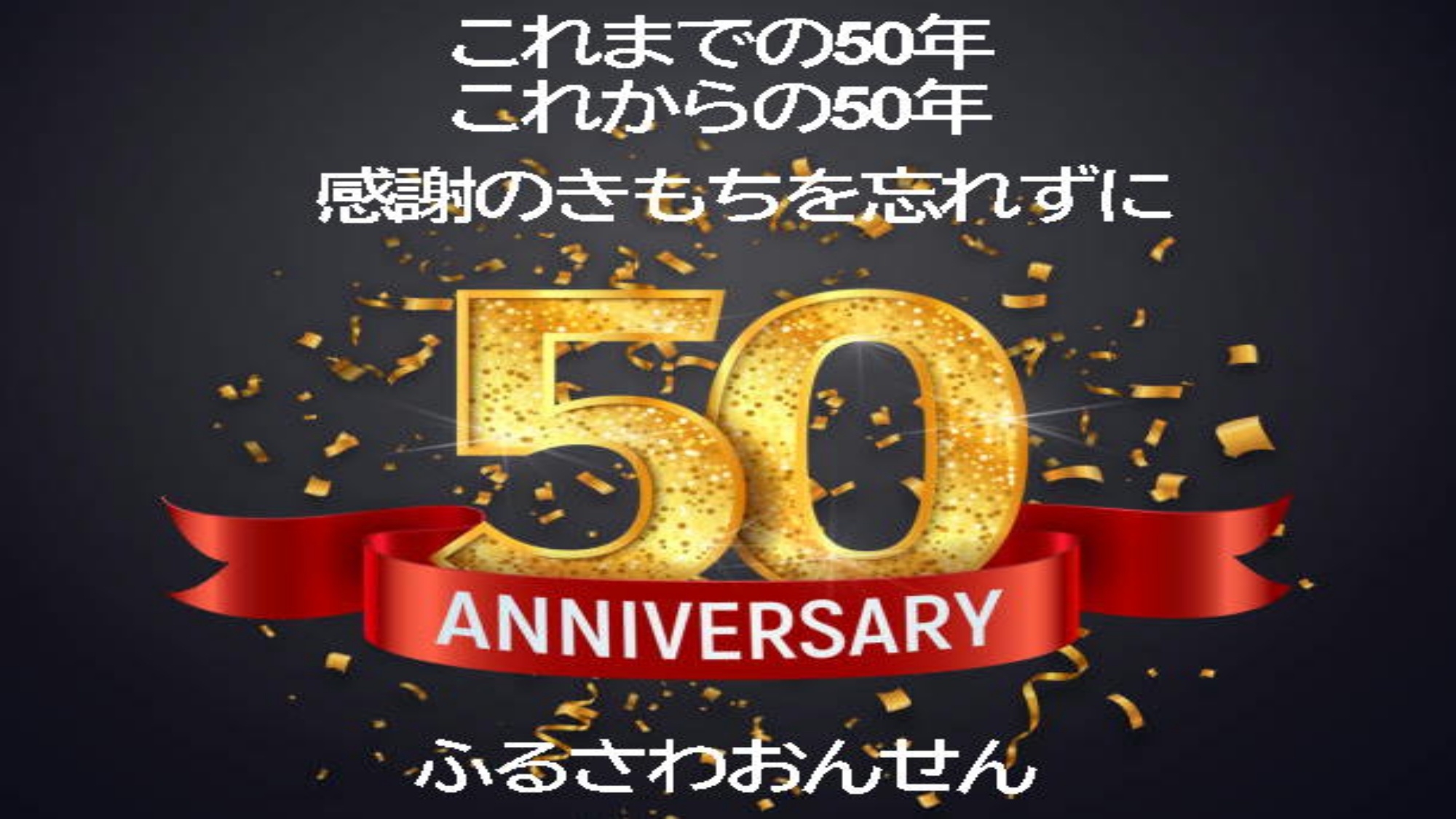 【創業50周年記念】税込5，000円！感謝還元の特別価格プラン★※あきた犬のふれあい無し
