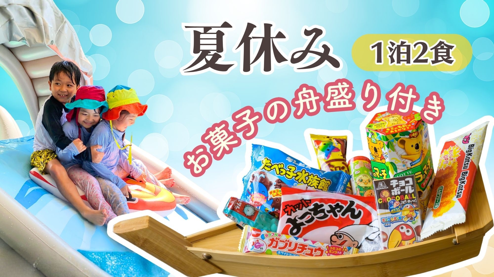 【お子様歓迎！夏休み】お菓子の舟盛り特典付き！鳥取への里帰りに３世代みんなで思い出作り