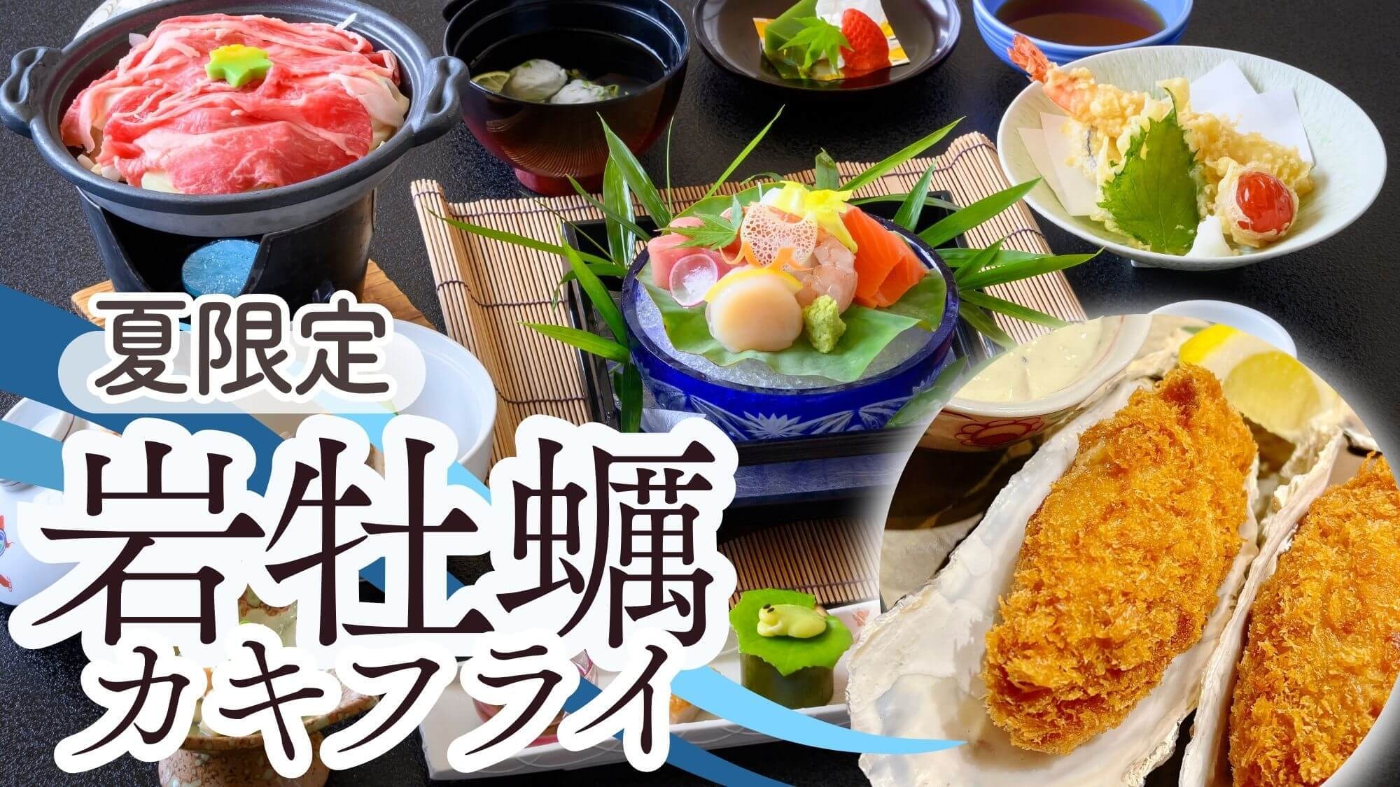 【夏限定〇旬の岩牡蠣フライ】日本海の恵みを味わい尽くす夏の鳥取グルメ旅〇温泉は24時間利用可