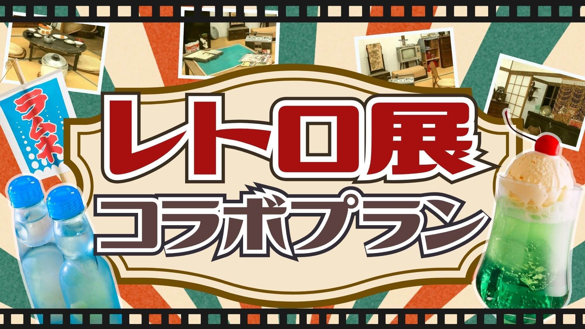 【レトロ展2025コラボ】喫茶クリームソーダ券＆懐かしラムネ特典！昭和の夏へタイムスリップ〇2食付