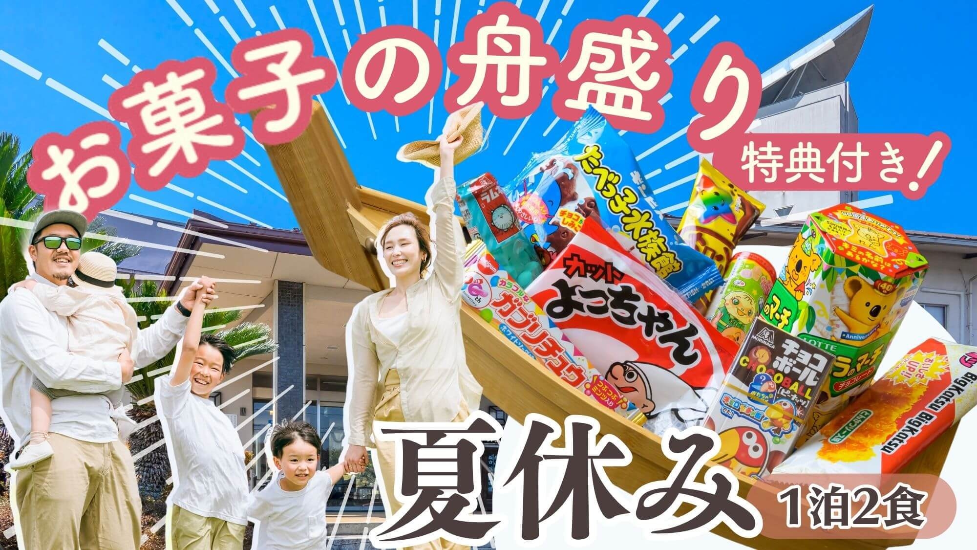 【お子様歓迎！夏休み】お菓子の舟盛り特典付き！鳥取への里帰りに３世代みんなで思い出作り（2食付）