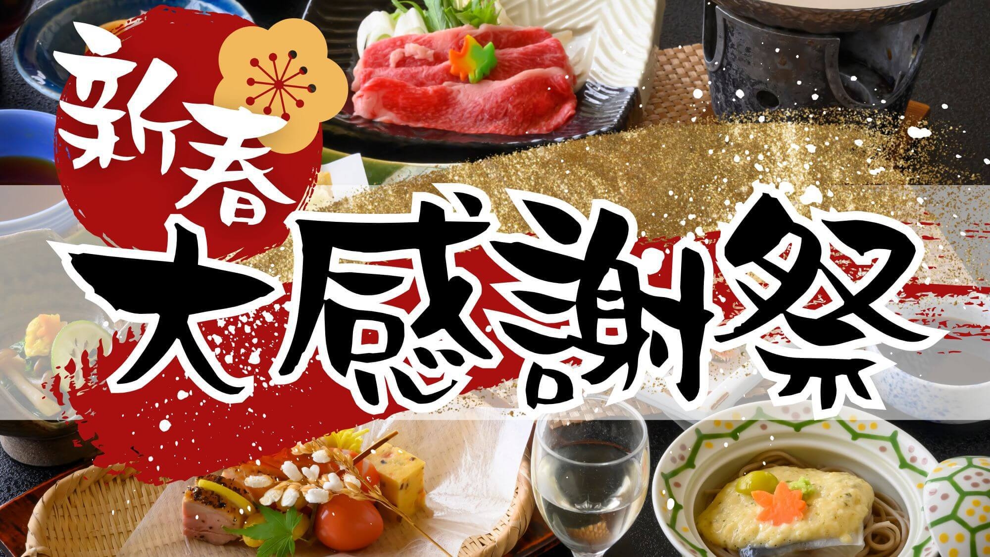 【2026新春大感謝祭】年明けの楽しみを今予約！混雑知らずの初旅11，100円から〇お任せ2食