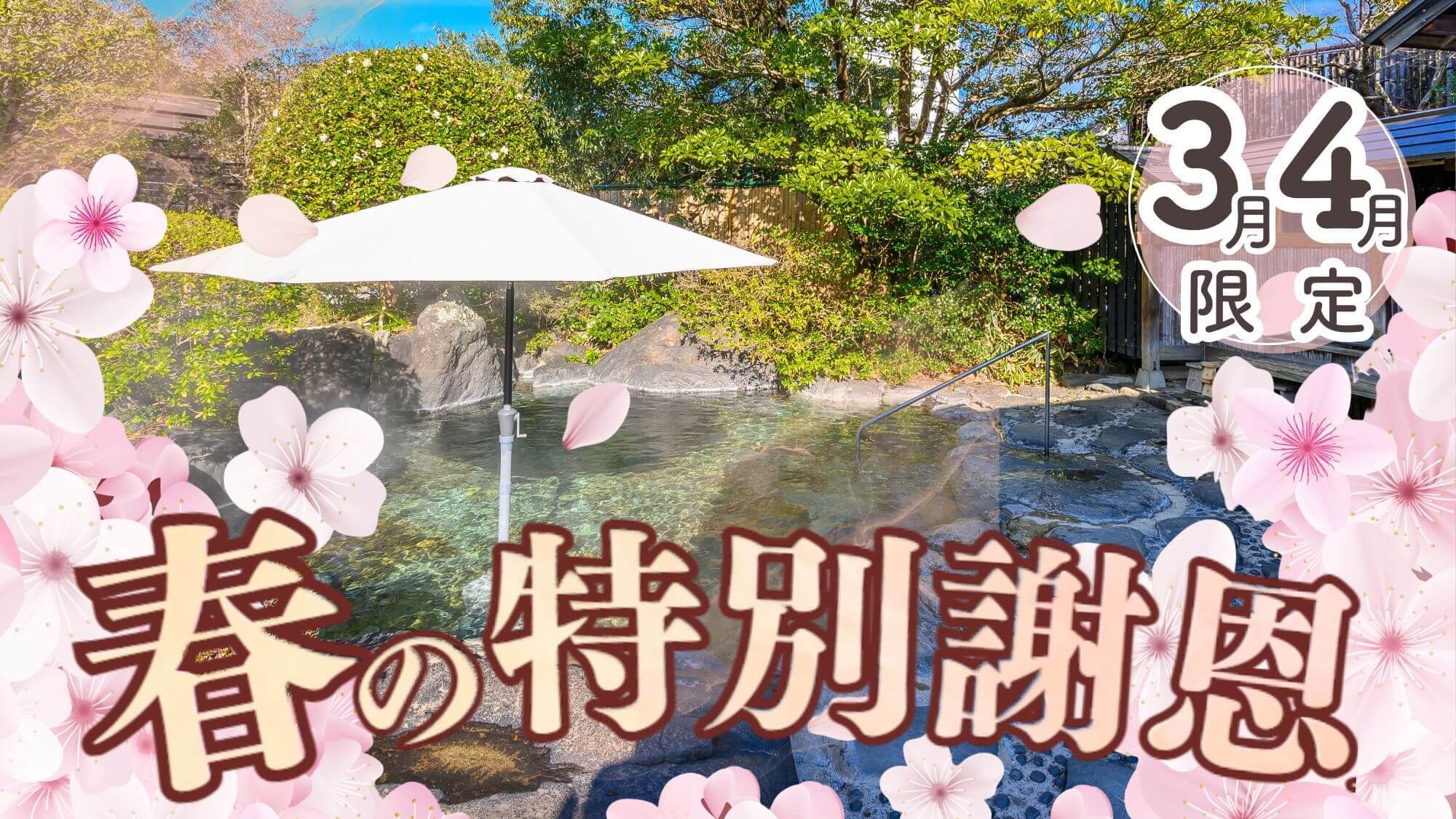 【3月4月は山紫苑月間】お任せ2食付〇春の特別謝恩祭！平日ご褒美温泉旅おひとり様11，100円から！