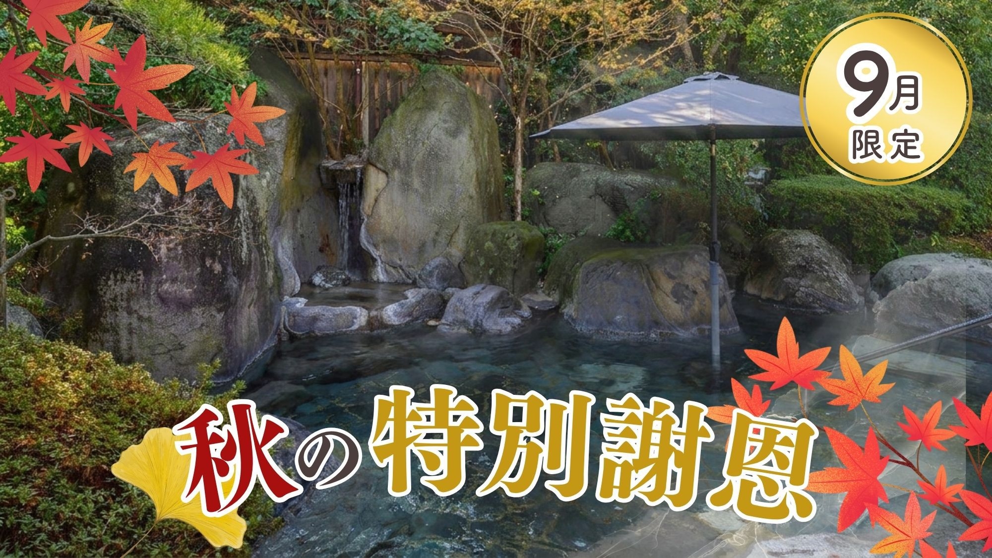 【９月特別謝恩】平日お任せ2食付でおひとり様11，100円〜！鳥取の山海の幸と24時間源泉かけ流し！