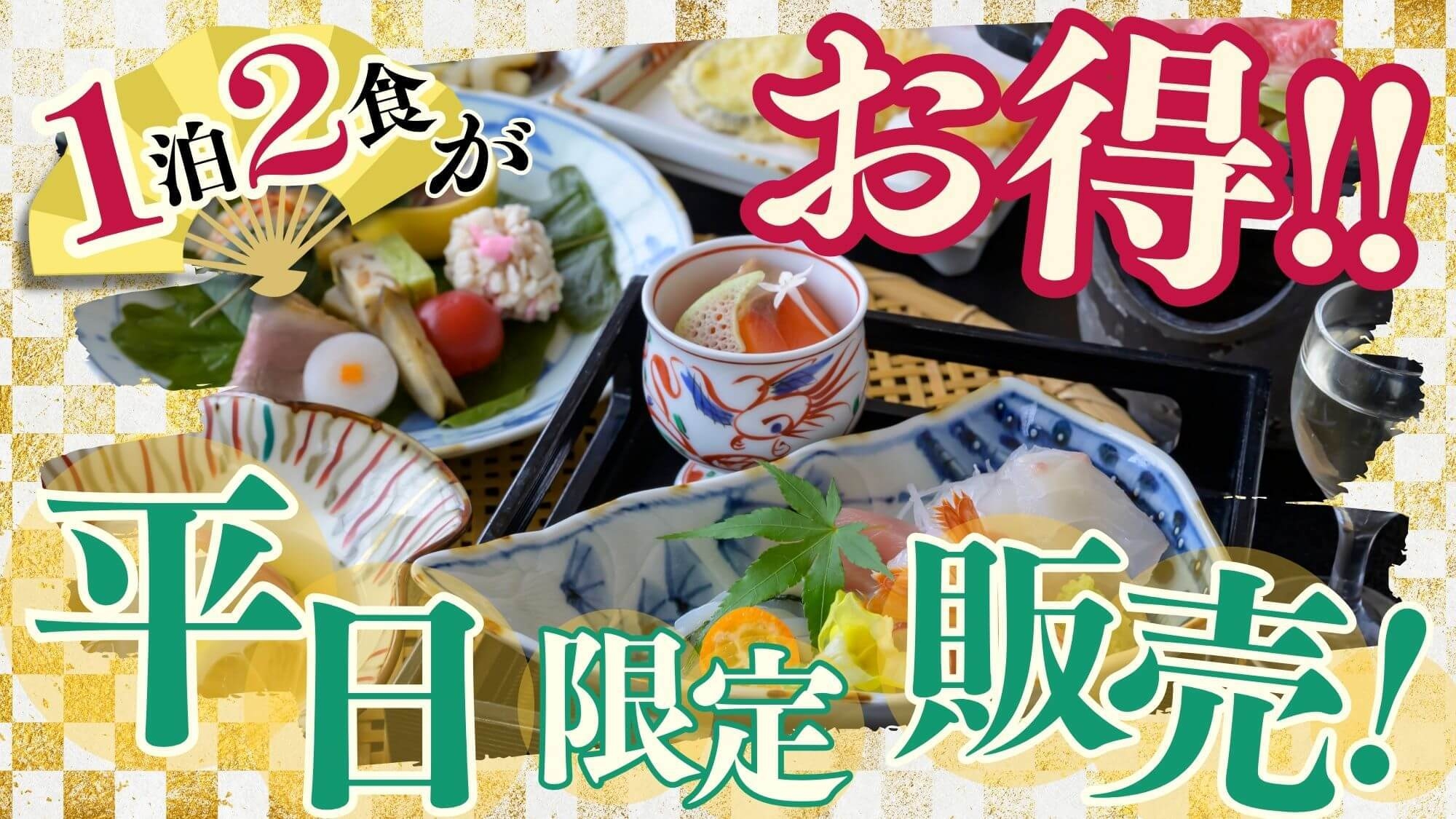 【1日5組限定〇価格重視おまかせ会席】リーズナブルに温泉×会席！鳥取観光・ビジネス拠点に便利〇2食付