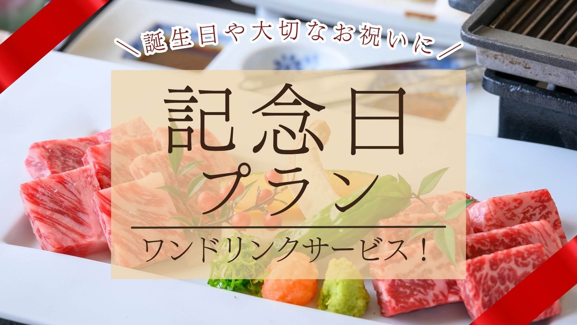 【記念日プラン】誕生日や大切なお祝いに♪乾杯ドリンクサービス特典付き♪万葉牛ステーキ会席〇1泊2食