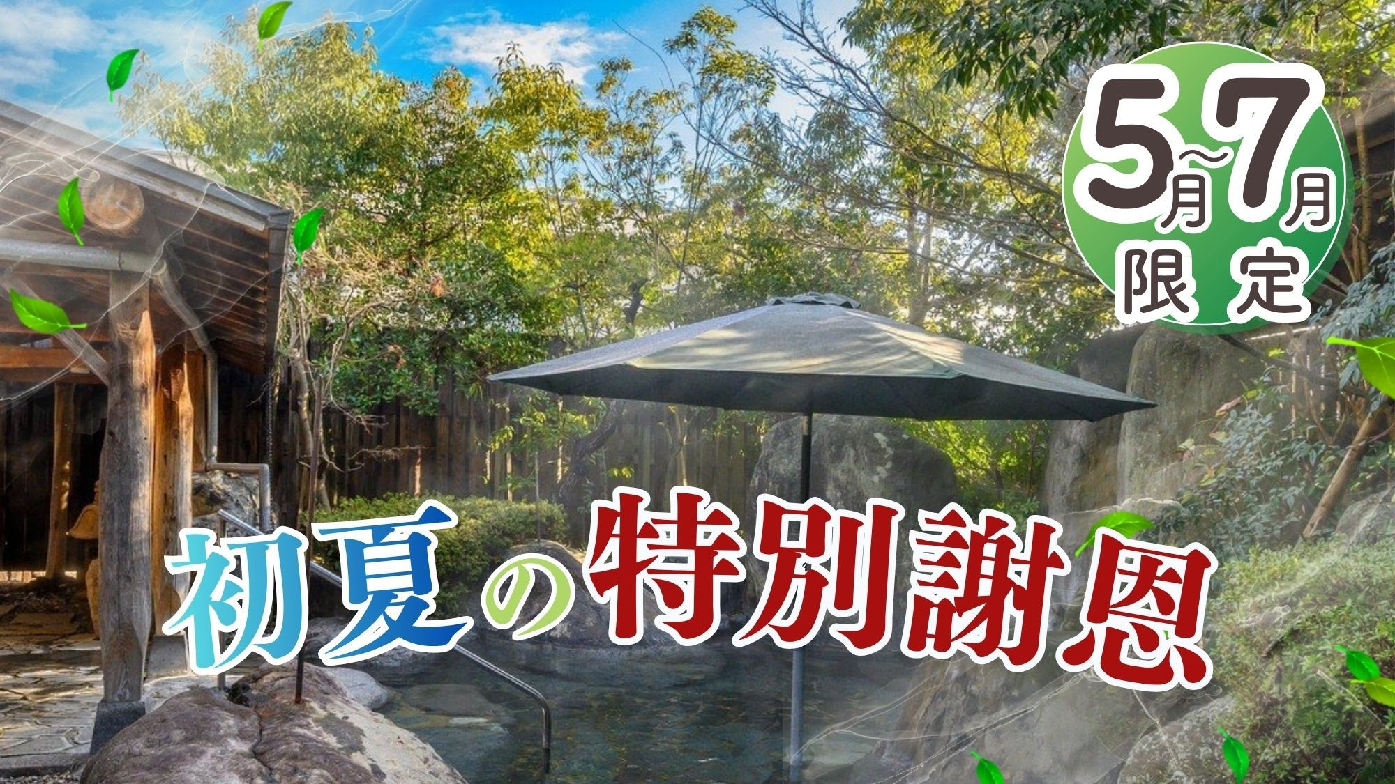 【初夏の特別謝恩】平日お任せ2食付でおひとり様11，100円〜！鳥取の山海の幸と24時間源泉かけ流し