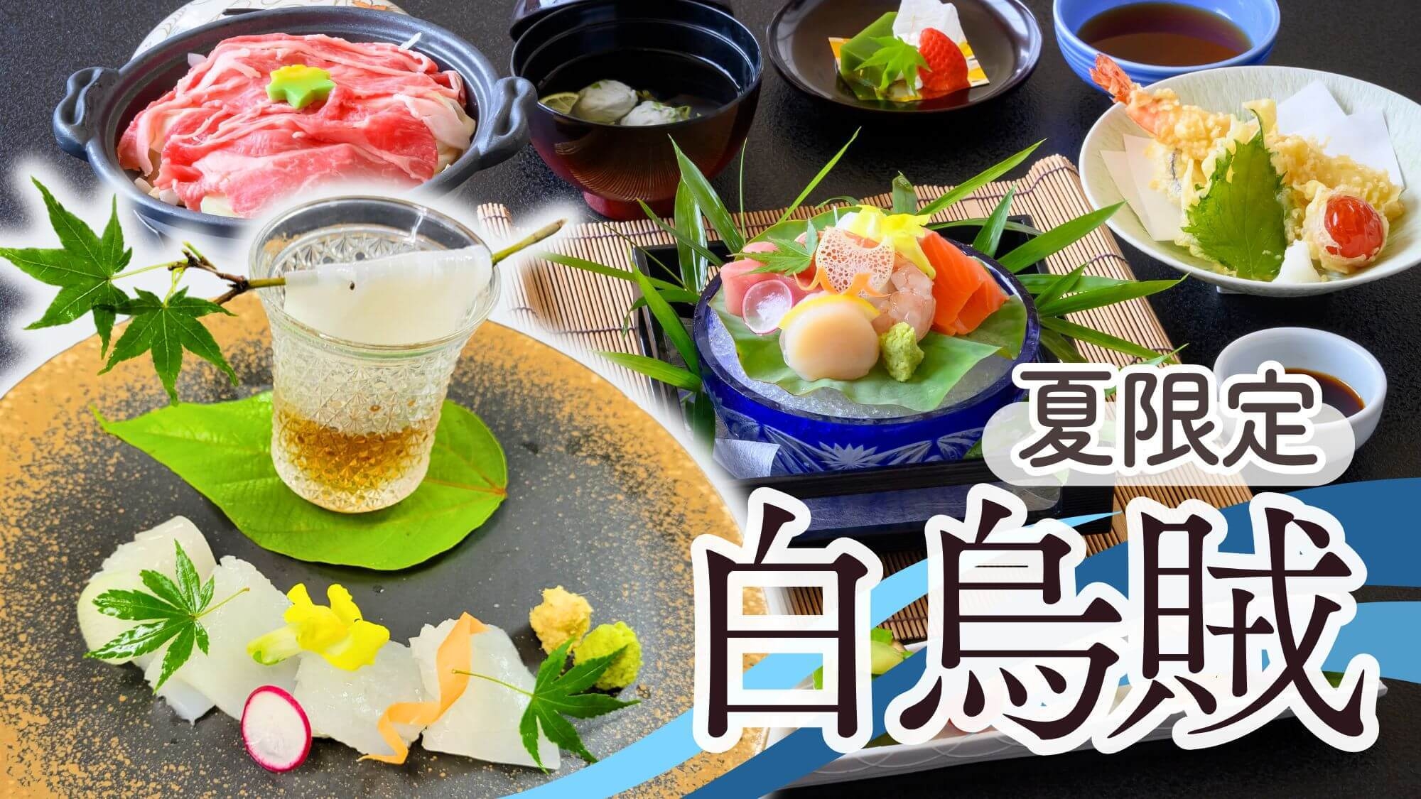 【夏限定〇旬の白烏賊づくし】地物白烏賊に季節の会席で夏の鳥取を堪能〇通称＜おんな湯＞効能豊かな温泉