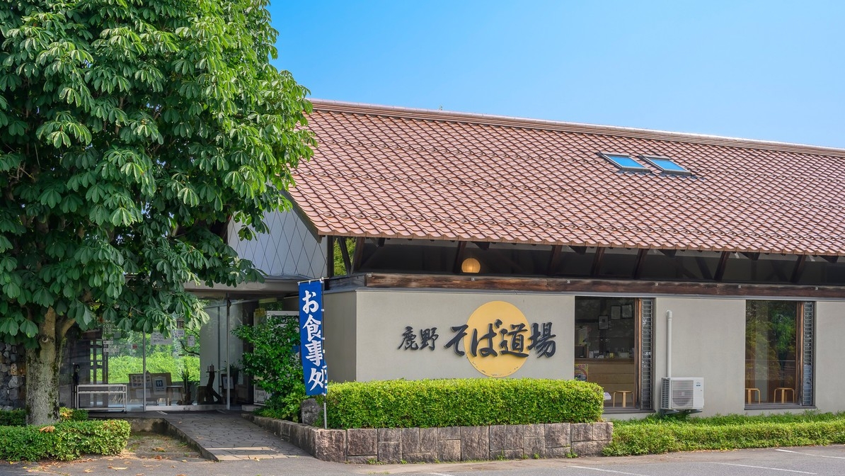 【１泊２食+そば打ち体験付】挽きたて打ちたて湯がきたての感動体験！24時間入れる天然温泉と基本会席〇