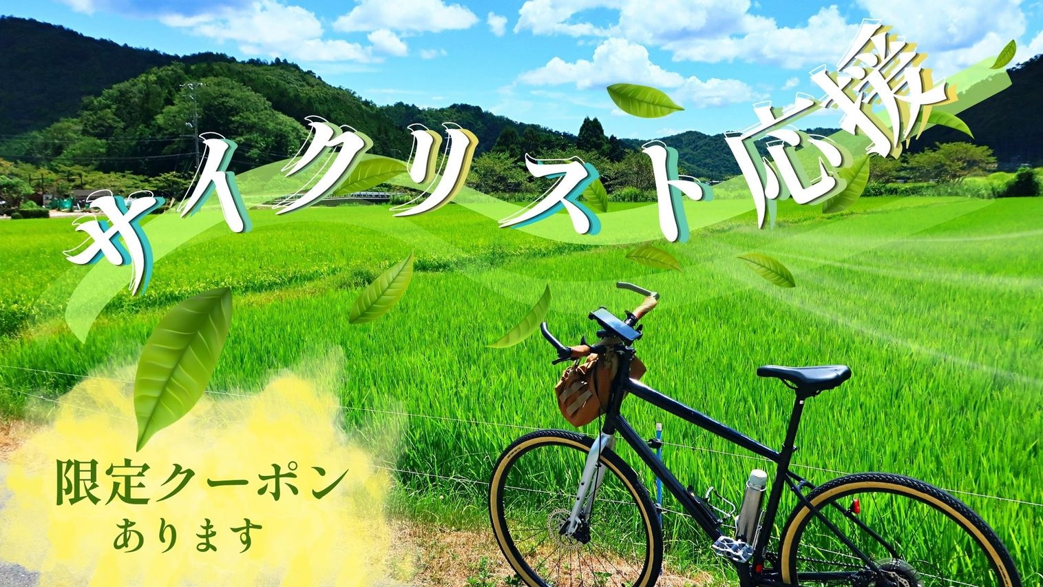 【サイクリスト応援プラン】源泉かけ流しの美肌湯と季節会席でリフレッシュ〇鳥取の旬を満喫！＜2食付＞