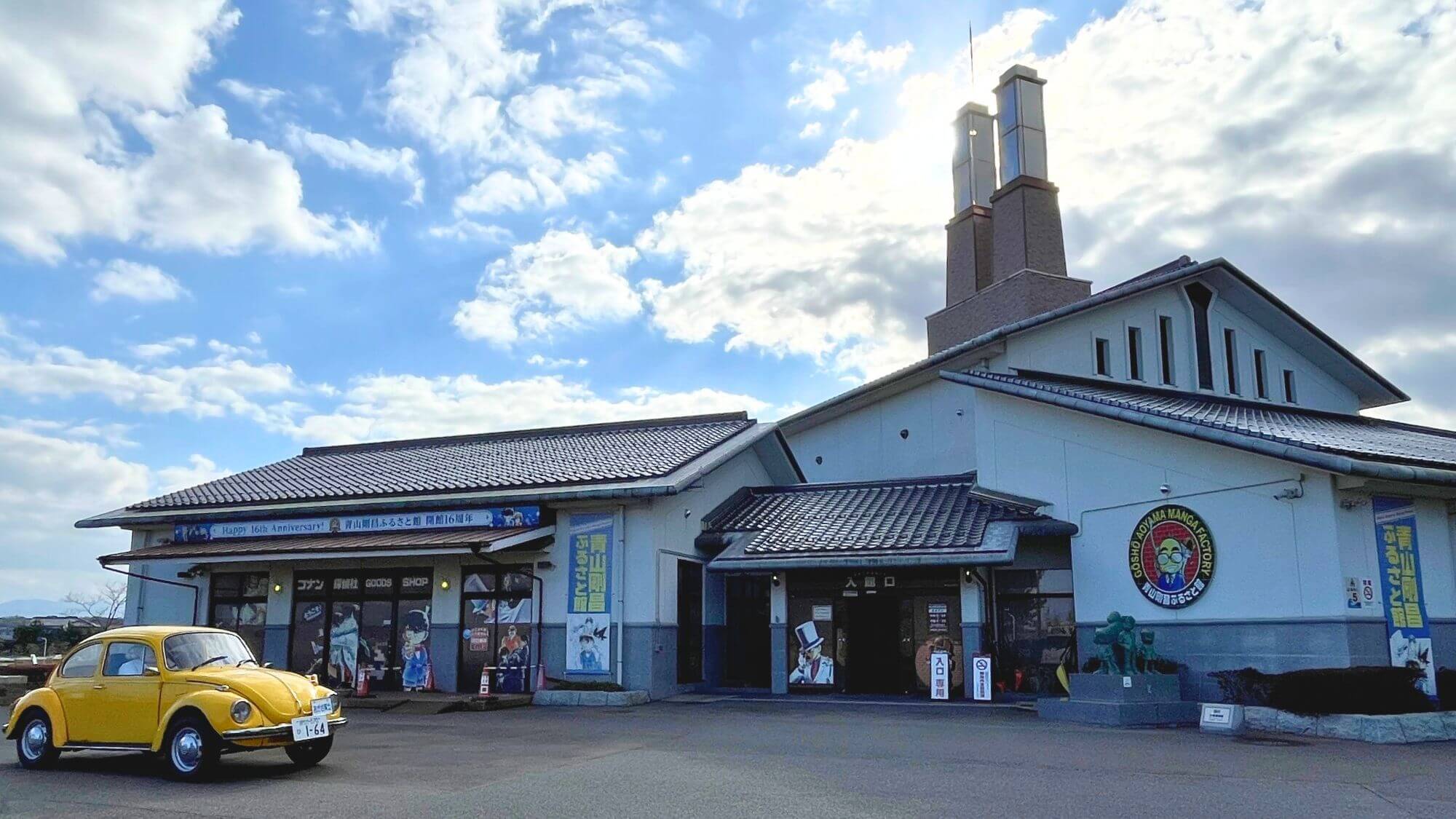 【青山剛昌ふるさと館】山紫苑よりお車で30分。『名探偵コナン』原作者青山剛昌先生の資料館です。