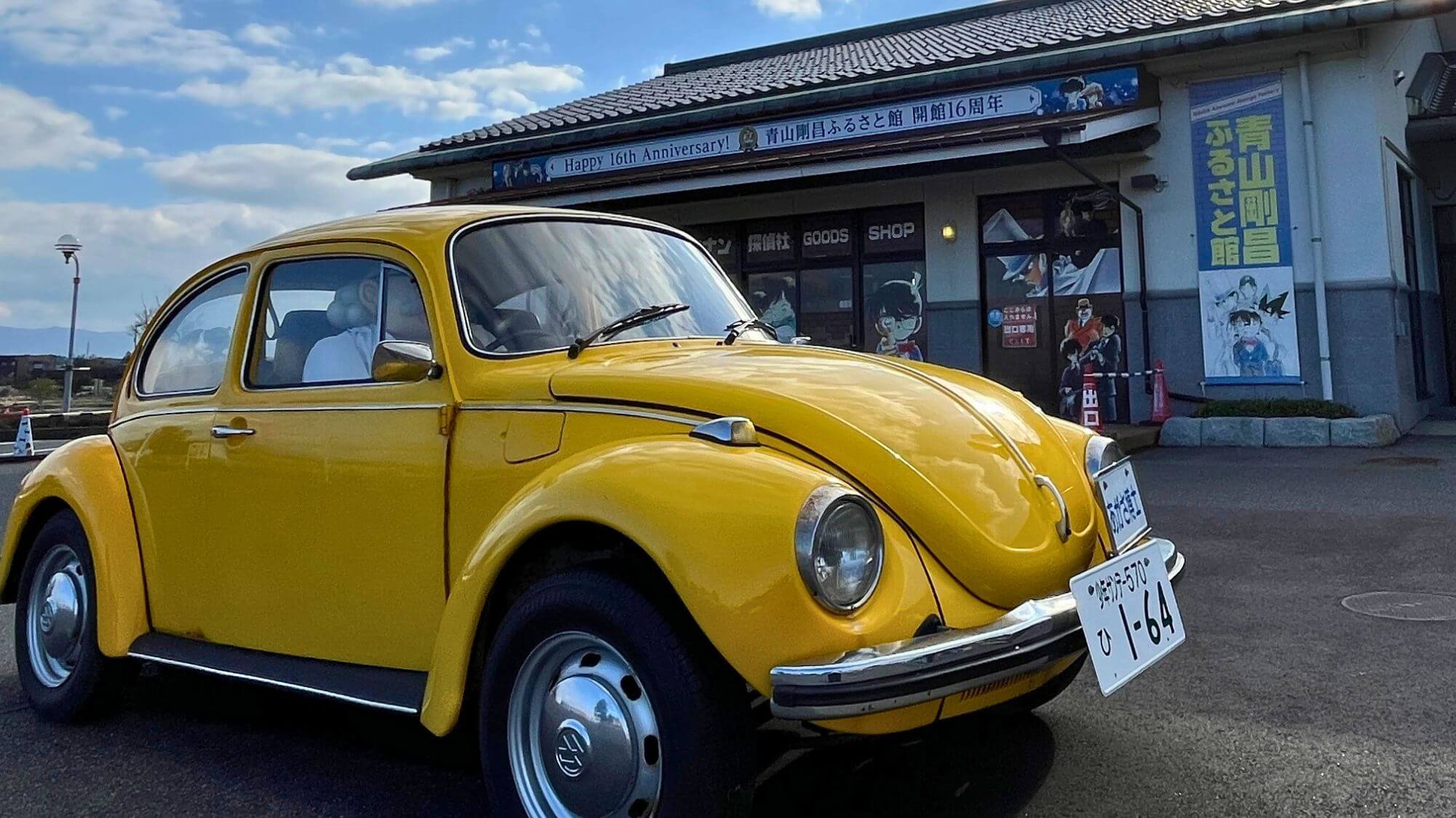 【青山剛昌ふるさと館】山紫苑よりお車で30分。博士のビートルがお出迎え！